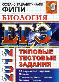 ЕГЭ 2012по биологии,пособие по биологии